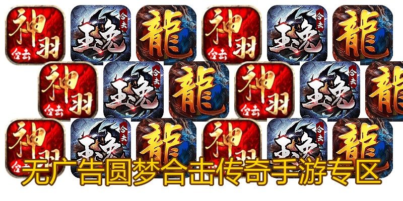 无广告圆梦合击传奇手游专区
