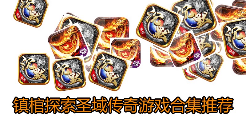 镇棺探索圣域传奇游戏合集推荐