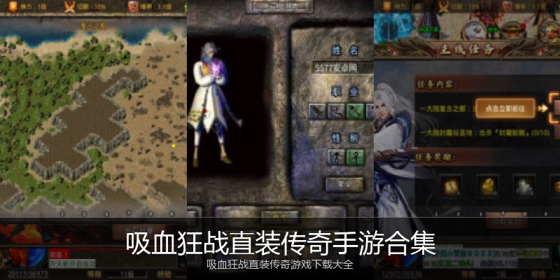吸血狂战直装传奇手游合集
