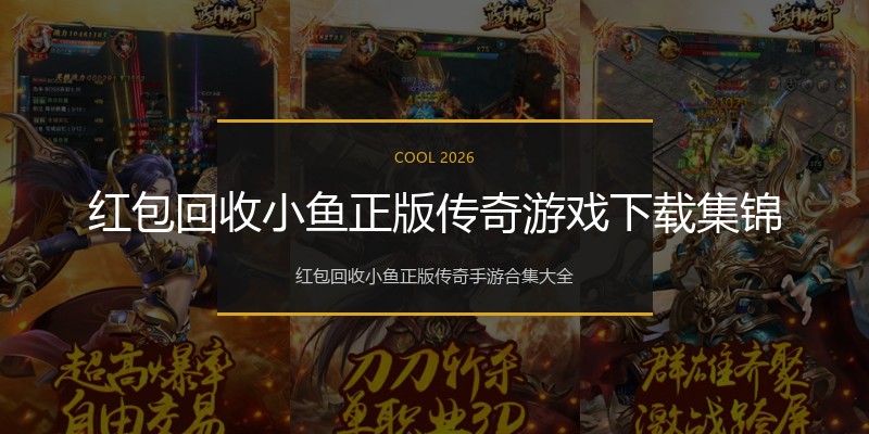 红包回收小鱼正版传奇游戏下载集锦
