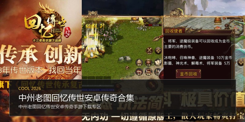 中州老图回忆传世安卓传奇合集