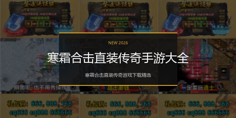 寒霜合击直装传奇手游大全
