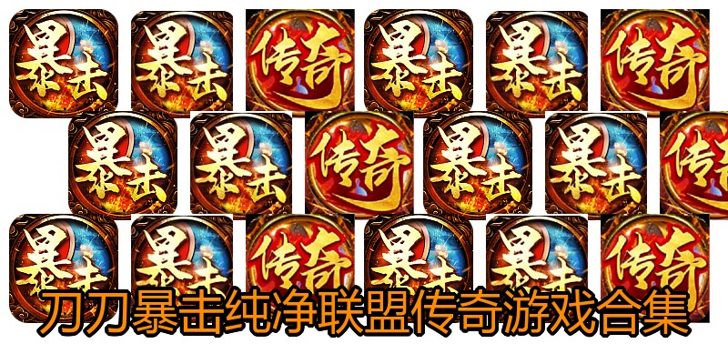 刀刀暴击纯净联盟传奇游戏合集