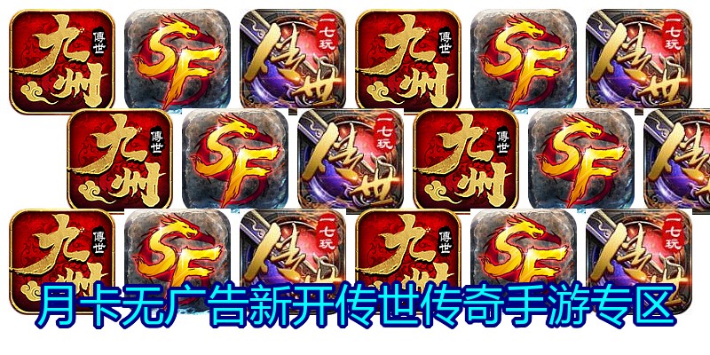 月卡无广告新开传世传奇手游专区