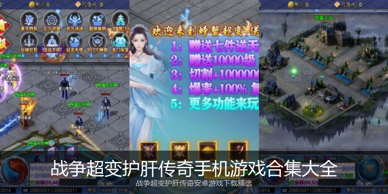 战争超变护肝传奇手机游戏合集大全
