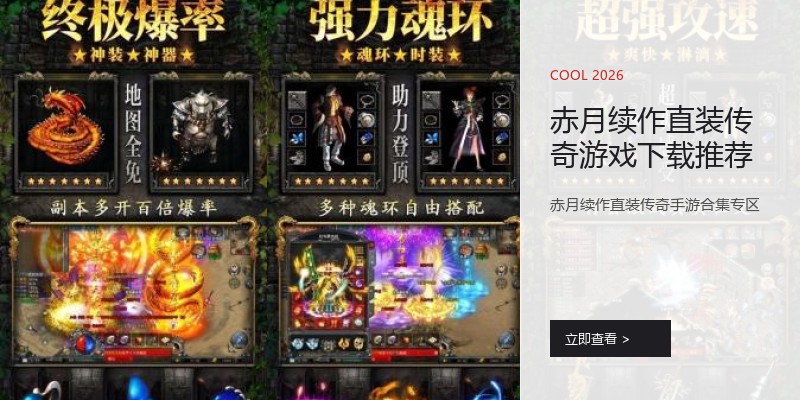 赤月续作直装传奇游戏下载推荐