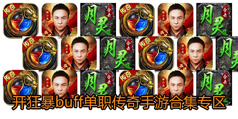 开狂暴buff单职传奇手游合集专区