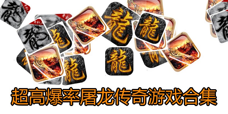 超高爆率屠龙传奇游戏合集