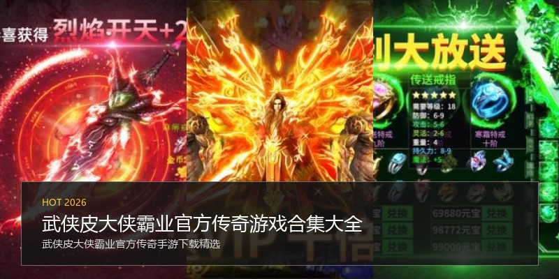 武侠皮大侠霸业官方传奇游戏合集大全