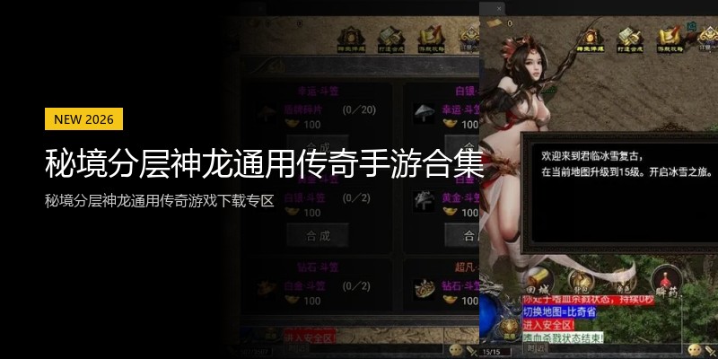 秘境分层神龙通用传奇手游合集
