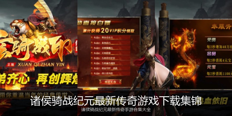 诸侯骑战纪元最新传奇游戏下载集锦