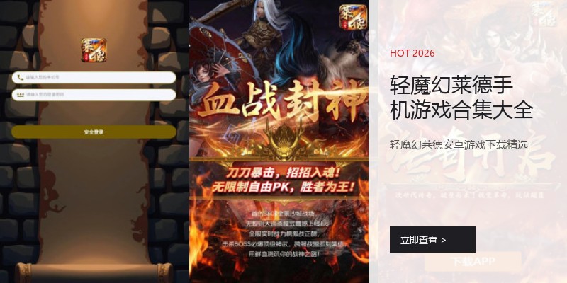 轻魔幻莱德手机游戏合集大全