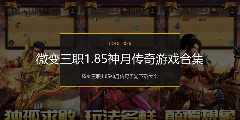 微变三职1.85神月传奇游戏合集
