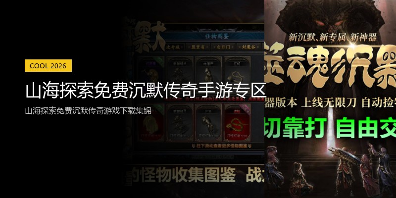 山海探索免费沉默传奇手游专区