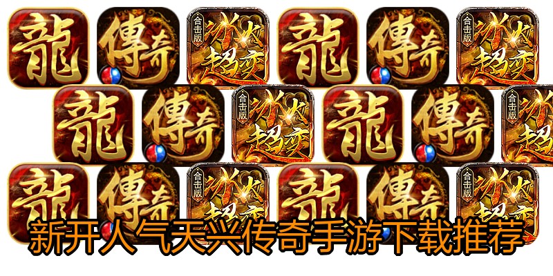 新开人气天兴传奇手游下载推荐