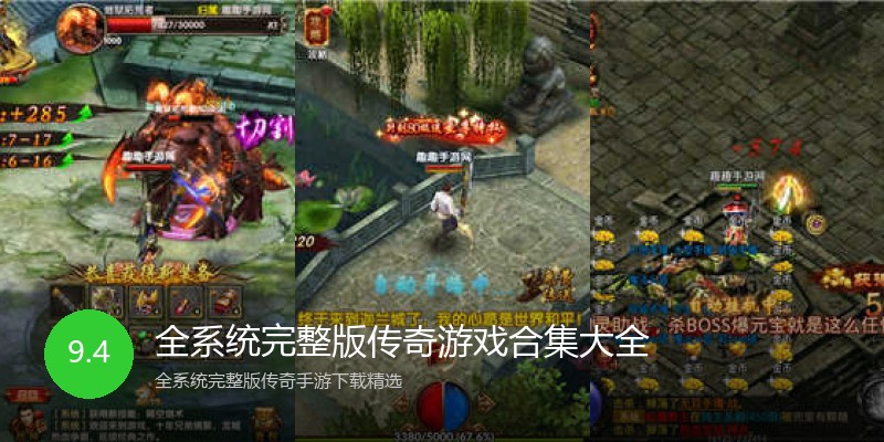 全系统完整版传奇游戏合集大全