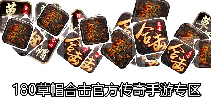 180草帽合击官方传奇手游专区
