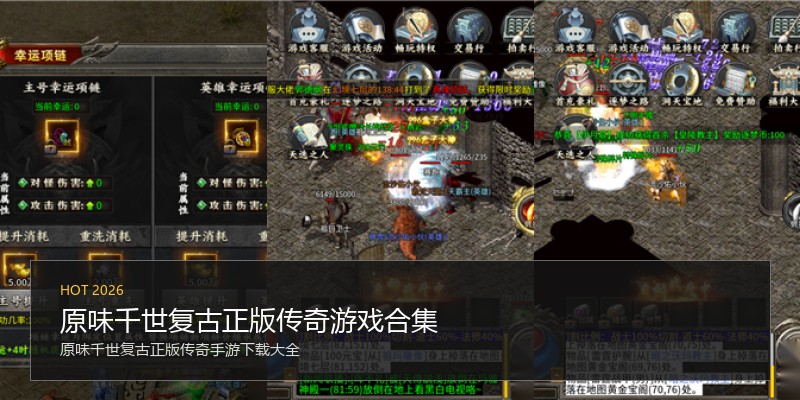 原味千世复古正版传奇游戏合集