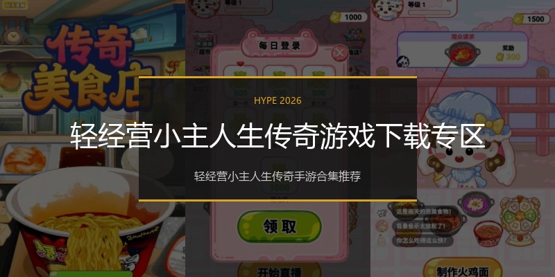 轻经营小主人生传奇游戏下载专区