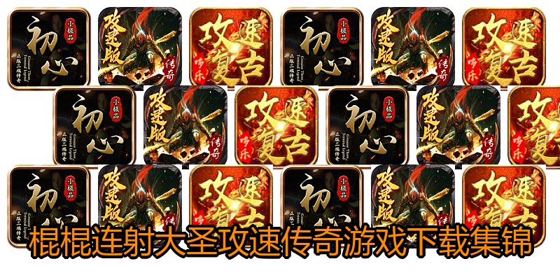 棍棍连射大圣攻速传奇游戏下载集锦
