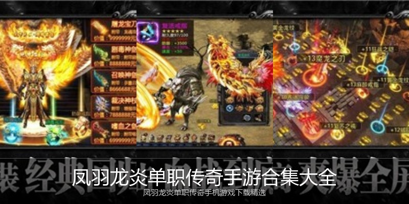 凤羽龙炎单职传奇手游合集大全