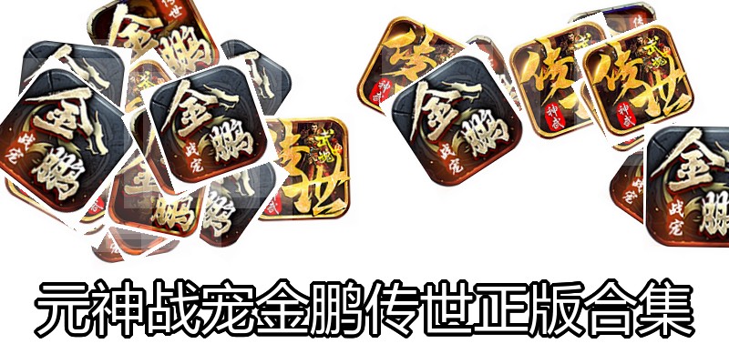 元神战宠金鹏传世正版合集