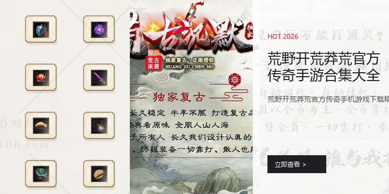 荒野开荒莽荒官方传奇手游合集大全