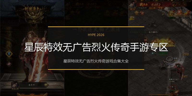 星辰特效无广告烈火传奇手游专区