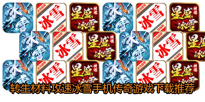转生材料攻速冰雪手机传奇游戏下载推荐