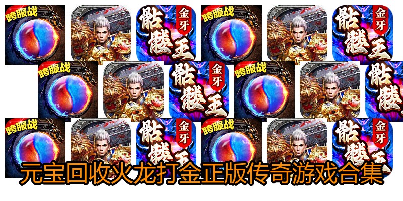 元宝回收火龙打金正版传奇游戏合集