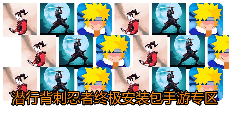 潜行背刺忍者终极安装包手游专区