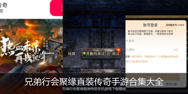 兄弟行会聚缘直装传奇手游合集大全