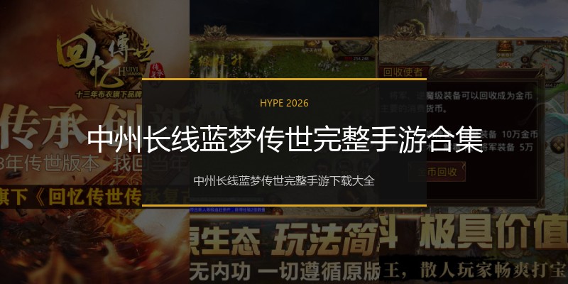 中州长线蓝梦传世完整手游合集