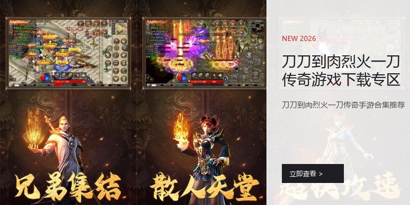 刀刀到肉烈火一刀传奇游戏下载专区