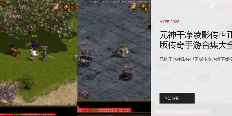 元神干净凌影传世正版传奇手游合集大全