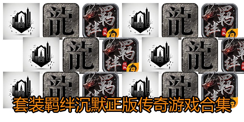 套装羁绊沉默正版传奇游戏合集