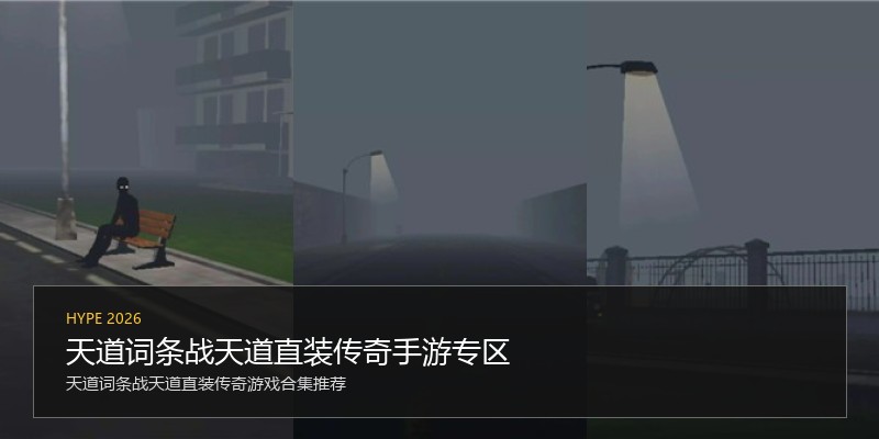 天道词条战天道直装传奇手游专区