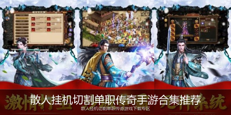 散人挂机切割单职传奇手游合集推荐