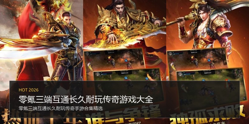 零氪三端互通长久耐玩传奇游戏大全