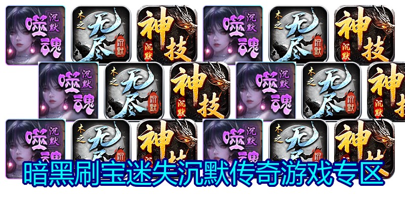 暗黑刷宝迷失沉默传奇游戏专区