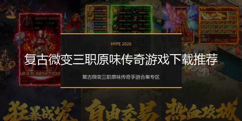 复古微变三职原味传奇游戏下载推荐