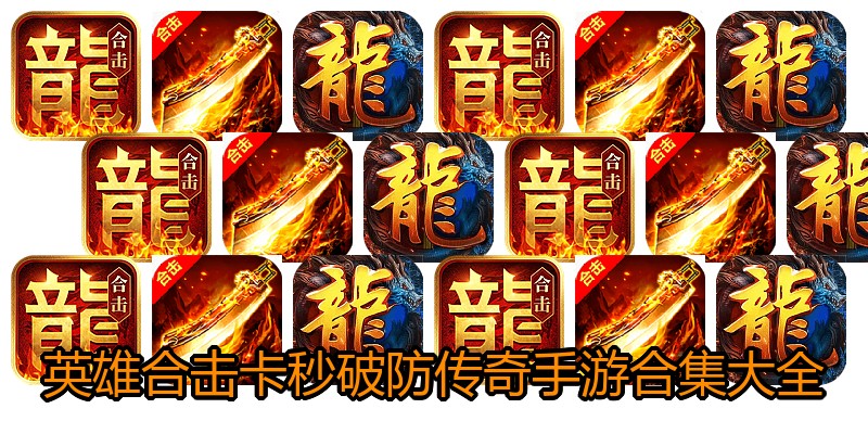 英雄合击卡秒破防传奇手游合集大全