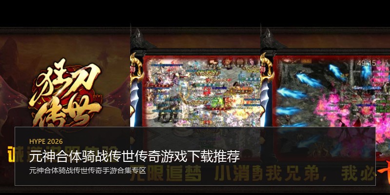 元神合体骑战传世传奇游戏下载推荐