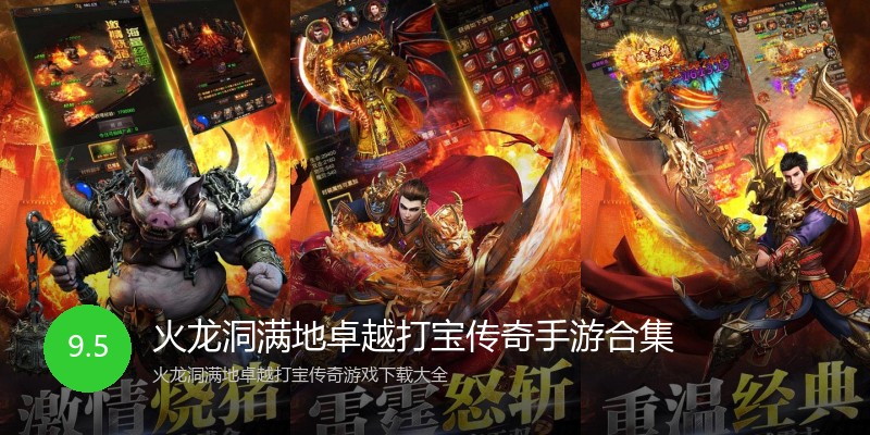 火龙洞满地卓越打宝传奇手游合集