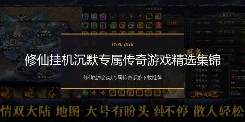 修仙挂机沉默专属传奇游戏精选集锦