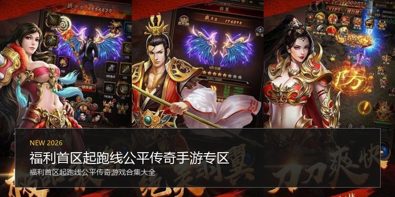 福利首区起跑线公平传奇手游专区