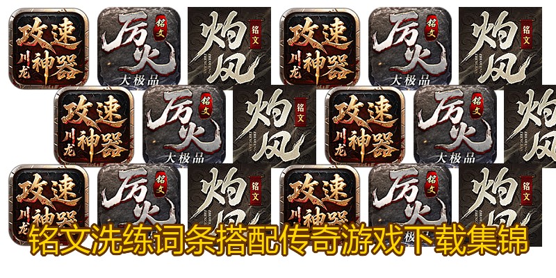 铭文洗练词条搭配传奇游戏下载集锦