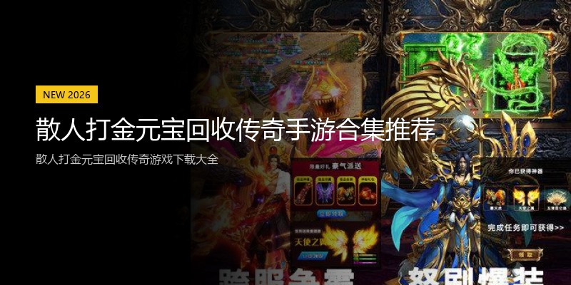 散人打金元宝回收传奇手游合集推荐