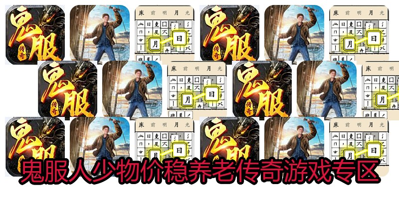 鬼服人少物价稳养老传奇游戏专区