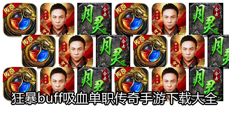 狂暴buff吸血单职传奇手游下载大全